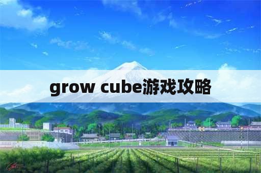 grow cube游戏攻略